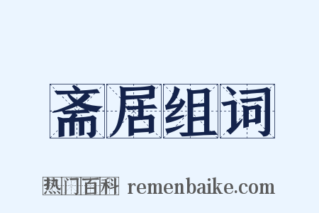 斋居组词是什么意思的图片